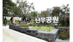 관악산에 ‘난우공원’ 조성···“주민 열린쉼터 기대”[서울25]