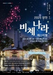 파리공원·해누리분수광장에서 펼쳐지는 빛의 축제···‘양천 비체나라 페스티벌’ 개최[서울25]