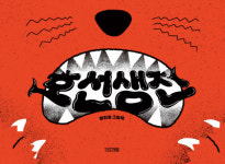 토끼 대신 범 내려왔다…쑥대밭 용궁 어떡하지?[그림책]