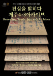 제주4·3기록물 세계기록유산 등재 특별전 내년 4월까지 개최