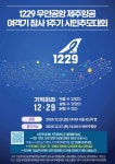 “멈춰버린 1년, 진실을 인양하러 간다”···12·29 제주항공 참사 유족들 ‘진실버스’ 운행