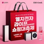 LG전자 베스트샵, 12월 19일 엘지전자 라이프 쇼핑대축제 ‘엘라쇼’ 실시
