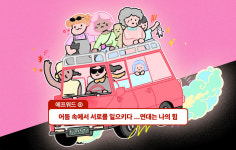 ⑧ 어둠 속에서 서로를 일으키다…연대는 나의 힘 [플랫][에프워드]