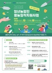 최대 3600만원 정착지원금 지급···충남도, 청년농 175명 추가 선발