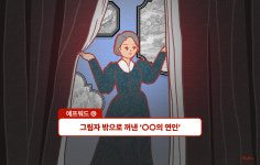 그림자 밖으로 꺼낸 ‘○○의 연인’[에프워드]