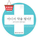 어디서 약을 팔아? 외국인에게 이렇게 많이… K힐링 쇼핑, 명동 ‘약국 투어’