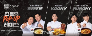 tvN ‘스트릿 레스토랑 파이터’ 셰프 메뉴, 인천공항에서 맛본다