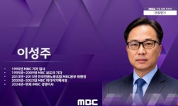 MBC 신임 사장에 이성주 iMBC 이사 내정