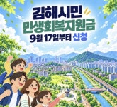 김해시, 1인당 10만원 ‘민생회복지원금’ 17일부터 지급