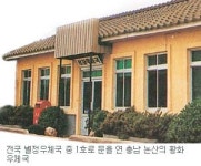 [화제]업그레이드하는 별정우체국