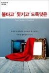 [신간 탐색]사라진 예술 걸작들의 수난사