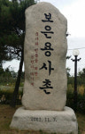 장병 먹거리 납품 보은용사촌, 대명사업 의혹