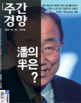 [독자 댓글]1211호 “검증대 오른 반기문 ‘반반화법’ 계속 통할까”外를 읽고