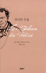 [정윤수의 ‘서문이라도 읽자’]보들레르의 산문시집 <파리의 우울>-채찍질당하는 나귀의 신세가 된 도시인들