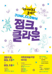 [문화캘린더]정크, 클라운-폐품을 활용한 한바탕 놀이 무대