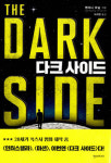 [장르물 전성시대]다크 사이드