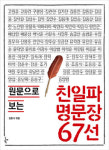 [신간]원문으로 보는 친일파 명문장 67선 外