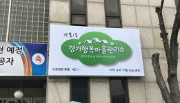 [이곳&이야기]우리 동네 돌보는 ‘행복마을관리소’