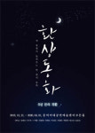[문화캘린더]뮤지컬/전시/클래식/연극