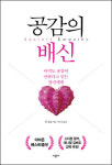 [이 한권의 책]「공감의 배신」 편향적 감정의 치명적인 약점