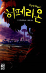 [장르물 전성시대]<히페리온 시리즈> 외