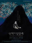 [문화캘린더]뮤지컬/연극/전시/연극