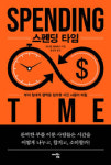 [신간]스펜딩 타임 外