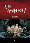 [만화로 본 세상]전원 옥쇄하라!
