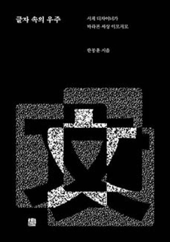 [신간]글자 속의 우주 外