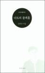 [김정수의 시톡](3)채상우 시인의 세 번째 시집 