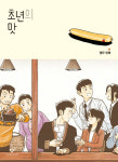 [만화로 본 세상]초년의 맛-특별한 기억을 부르는 평범한 맛