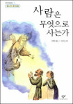 [오십, 길을 묻다](56)다시 한 번 묻는다 “사람은 무엇으로 사는가”