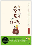 [만화로 본 세상]술꾼도시처녀들 - 느릿하게 다가온 ‘그들의 한잔’