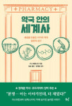 약국 안의 세계사 外[신간]