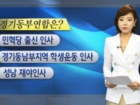 경기동부연합이란?