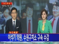 [속보] 이석기 의원, 수원구치소 구속 수감