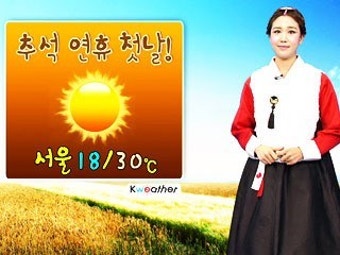 내일, 추석 연휴 첫날!...서울 18/30