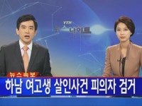 한밤 육교 위에서...하남 여고생 살인사건 용의자 검거