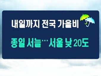 내일까지 전국 가을비...종일 서늘