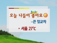 오늘 나들이 좋아요...큰 일교차