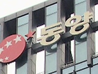 동양 분식회계 여부 초점...법정관리인 선임 놓고 시각차