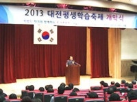 [대전·대덕] 2013 대전 평생학습축제 개막