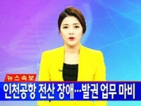 인천공항 전산 장애...발권 업무 마비