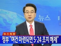 정부 여건 마련되면 5·24 조치 해제