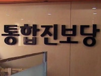 북한 225국 접촉 통진당 간부 구속