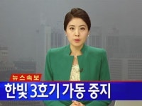 [속보] 한빛 3호기 가동 중지