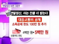 연말정산, 아는 만큼 더 받는다