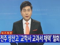 [속보] 전주 상산고, 교학사 한국사 교과서 채택 철회