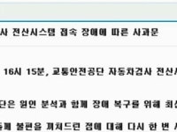 전국 자동차 검사소 전산망 한때 접속 장애