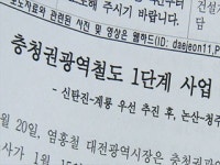 [대전·대덕] 충청권광역철도 1단계 예비조사 신청